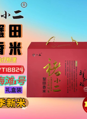 褚小二2025年东北大米盘锦5kg盘锦蟹田香米礼盒10斤真空包装包邮