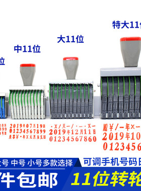11位数字可调印章日期年月日手机批号打码纸箱生产批号转轮组合印