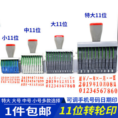 11位数字可调日期打码组合印印章