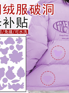 浅紫色羽绒服补丁贴修补无痕修复自粘布面破洞贴时尚衣服免缝布贴