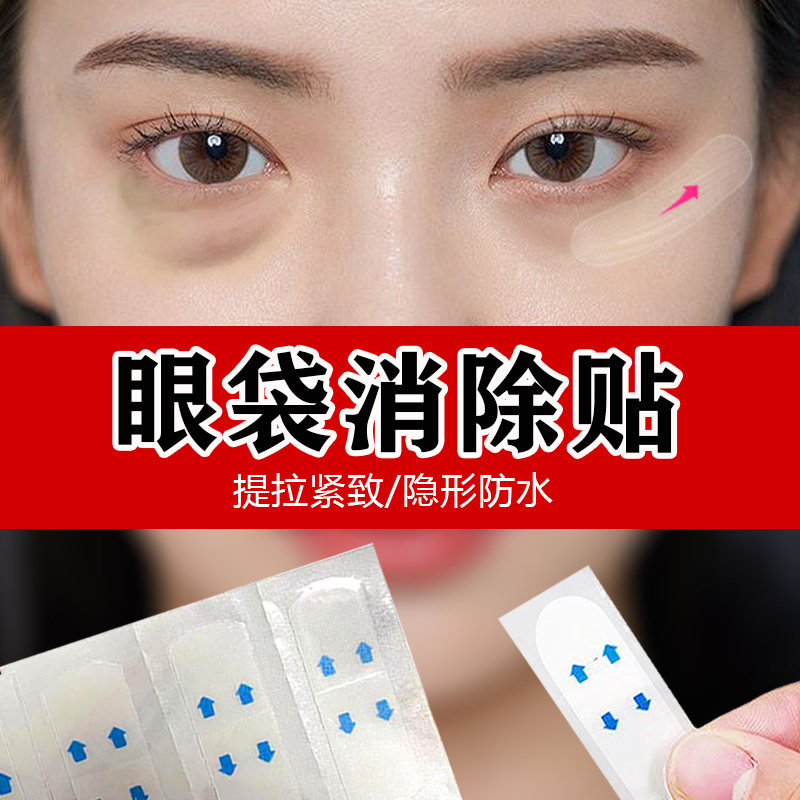 眼袋消除贴提拉紧肤眼贴提拉紧致眼袋贴鱼尾纹贴眼皱纹贴淡纹神器