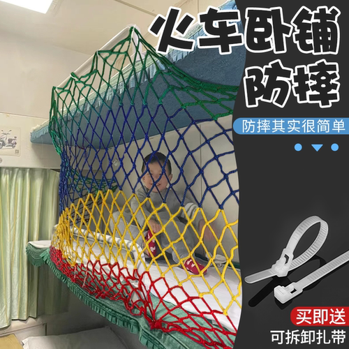 火车卧铺防摔防护防坠
