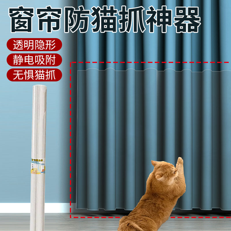 窗帘保护防猫抓神器家具保护抓门贴猫咪抓挠窗帘抓墙沙发客厅扶手 居家布艺 成品窗帘 原图主图