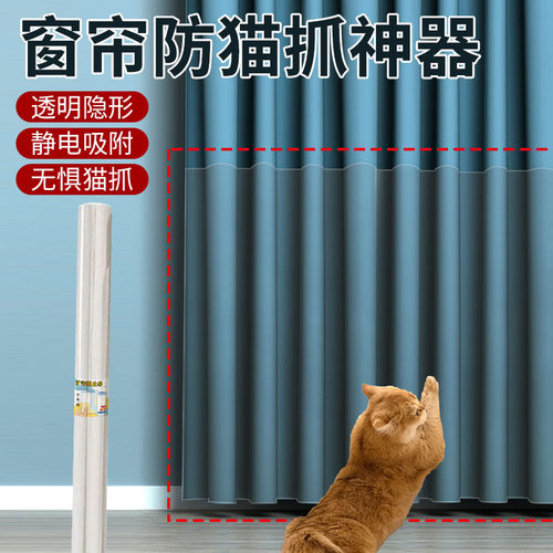 窗帘保护防猫抓神器家具保护抓门贴猫咪抓挠窗帘抓墙沙发客厅扶手