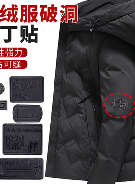 羽绒服补丁贴男士高端自粘免缝黑色补衣服贴破洞修复刺绣布贴修补