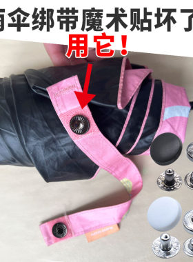 雨伞绑带扣替代魔术粘贴伞扣修补
