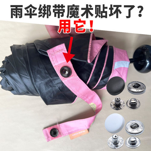 雨伞绑带扣替代魔术粘贴伞扣修补