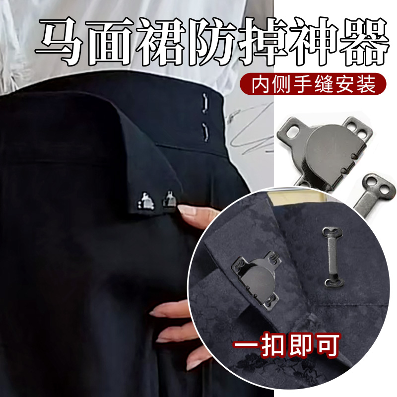 马面裙防掉神器裙门一片式裙子防走光不伤衣防掉汉服固定扣装饰扣