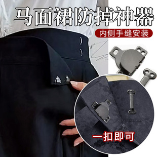 马面裙防掉神器裙门一片式裙子防走光不伤衣防掉汉服固定扣装饰扣