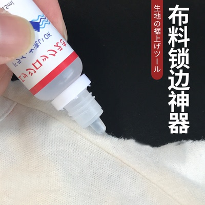 布料锁边液防散边防毛边掉线DIY