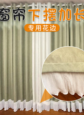 窗帘加长下摆底边加长用蕾丝花边