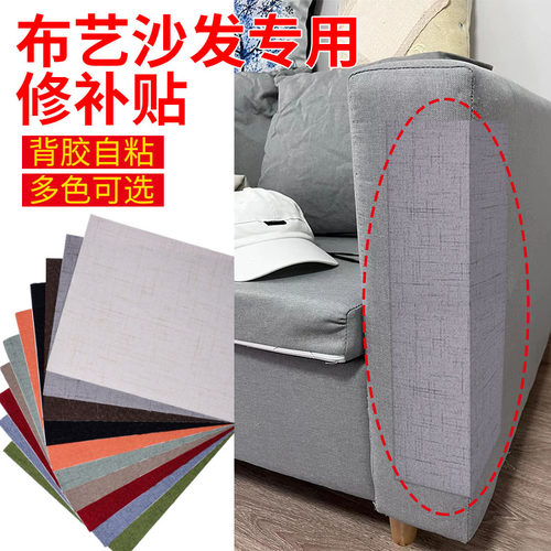 强力自粘加厚棉麻布艺沙发修补贴