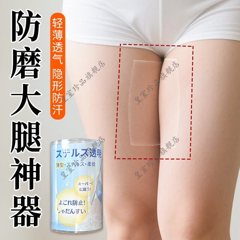 大腿防磨贴内侧防摩擦透明隐形贴男女大腿根部磨损走路防磨腿神器