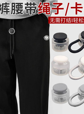 裤腰绳调节扣裤头绳拉紧安全扣