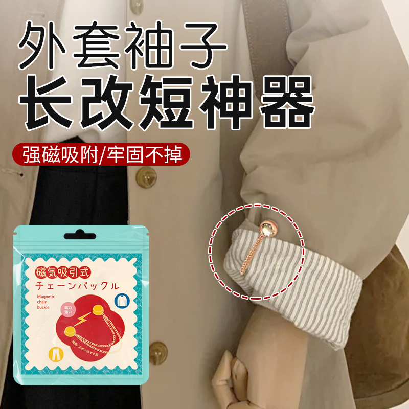 外套袖子长改短固定磁吸扣袖子长变短收袖子神器防滑免缝强磁纽扣