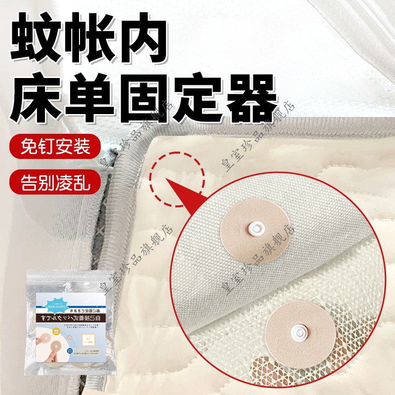蚊帐内床单固定器防跑防位移防摔蚊帐床单固定器家用无痕无针神器