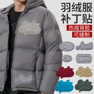 灰色羽绒服补丁贴大号字母刺绣布贴熨烫衣服裤子外套修补破洞贴布