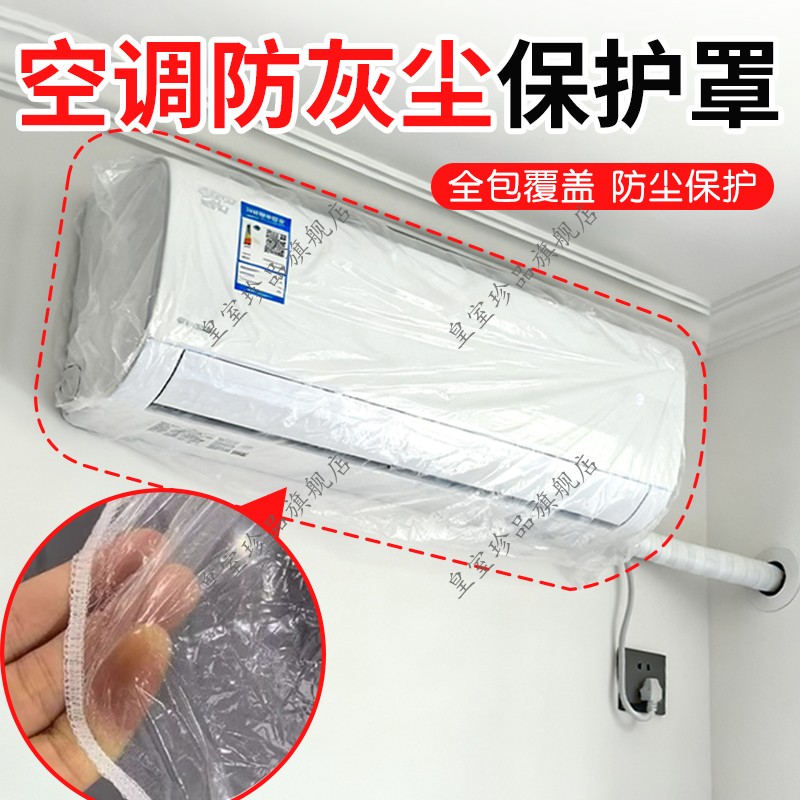 空调防灰尘保护罩松紧口壁挂式家用电器通用装修透明薄膜防尘罩
