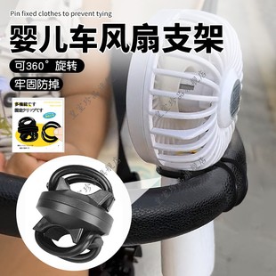 婴儿车风扇支架360°旋转自行电动车小风扇固定卡扣风扇固定支架