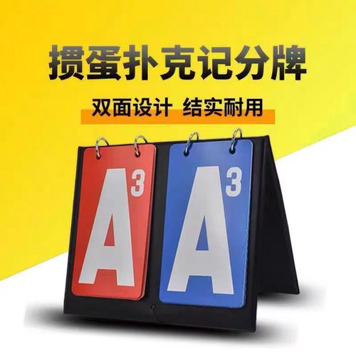 掼蛋比赛计分器数字双色