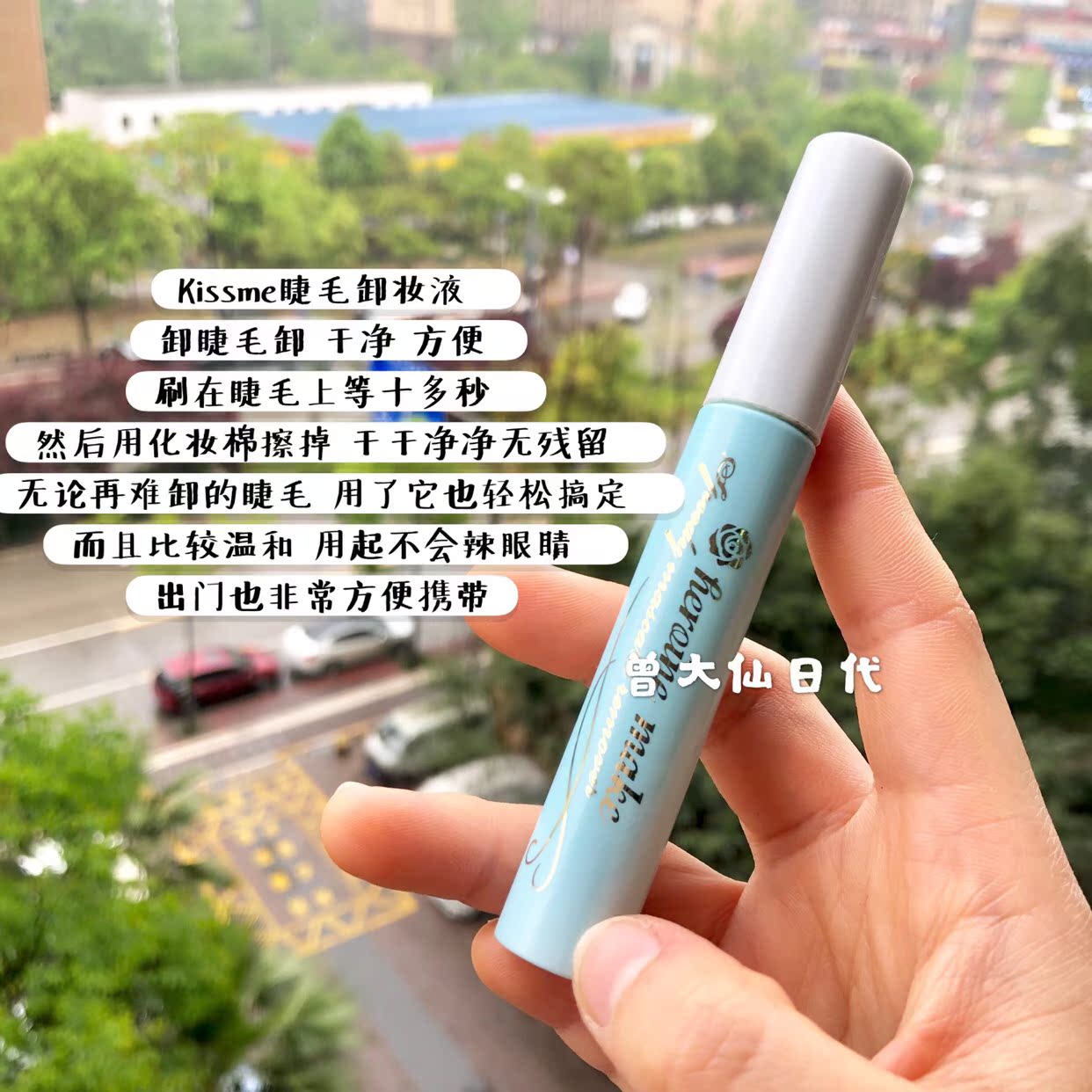 日本本土 kiss me奇士美睫毛膏专用卸妆液快速卸除干净kissme