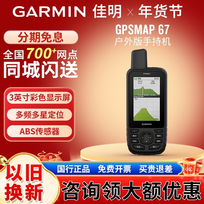 Garmin佳明 GPSMAP 67 户外版手持机GPS长续航天气导航仪测量户外