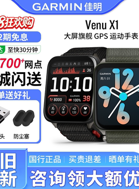 【保价618】Garmin佳明Venu X1/3/4大屏旗舰GPS户外骑行运动手表