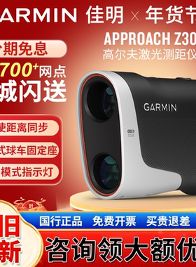 【新品】Garmin佳明Approach Z30高尔夫激光测距仪GPS分析仪视图