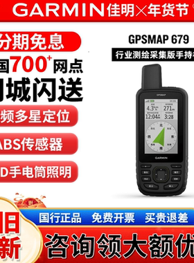 Garmin佳明GPSMAP 679行业测绘采集版手持机长续航天气导航仪户外