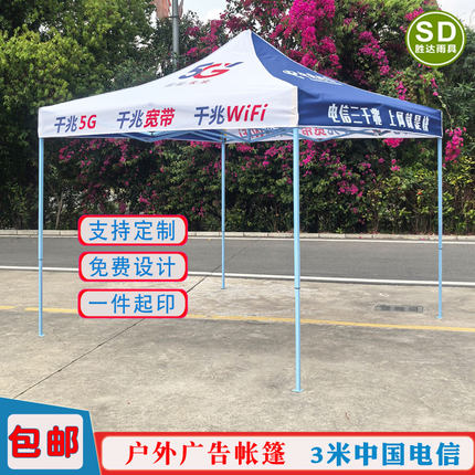 中国电信千兆5G四角篷布电信5G户外展销折叠帐篷订制LOGO图案雨篷