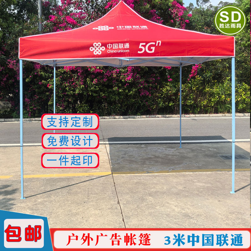 新款现货中国联通5G广告遮阳棚户外地推宣传活动四脚方伞红白拼色