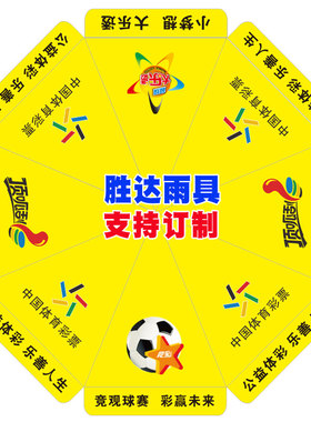 体育彩票地推伞黄色彩色LOGO印字广告伞摆摊雨伞福利彩票大圆伞