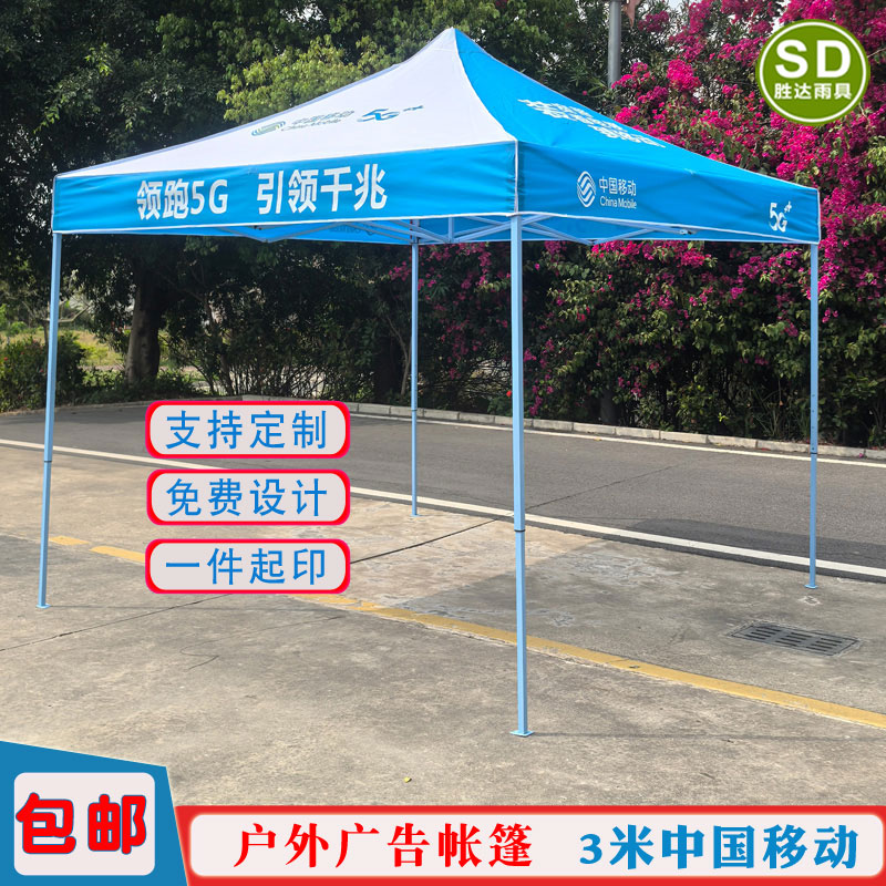 中国移动展业促销帐篷篷布印刷