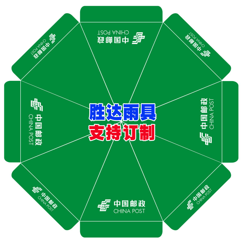 墨绿色大圆伞中国邮政广告地推伞