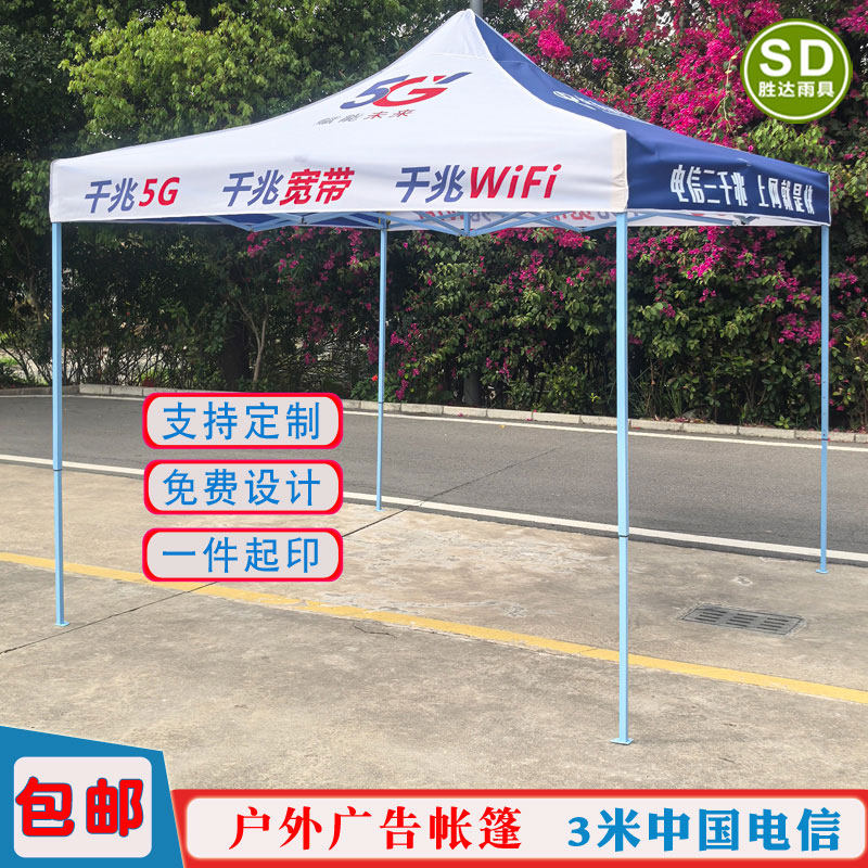 电信四角篷布印字户外摆摊折叠帐篷中国电信展业伞篷订制画面广告