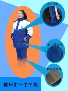 湖南省郴州市一中冬季校服冬衣身高加20，冬裤身高5～10