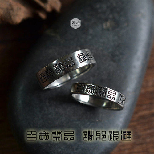 浅语原创百无禁忌925纯银戒指