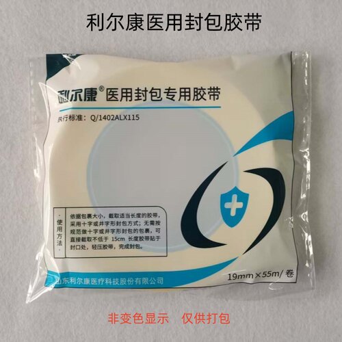 利尔康医用封包专用胶带