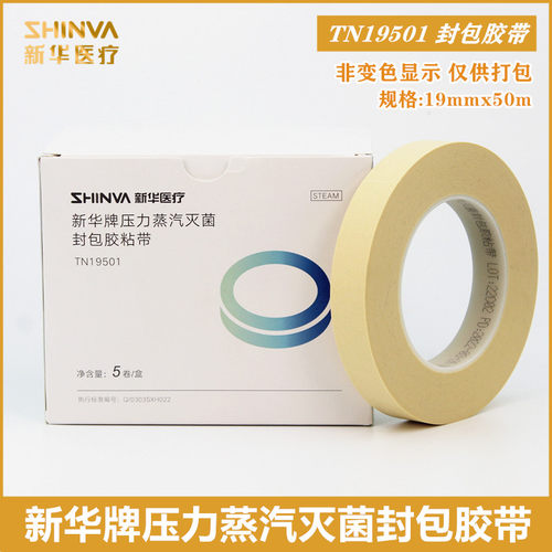 医用封包专用胶带 新华压力蒸汽灭菌封包胶粘带 TY19501