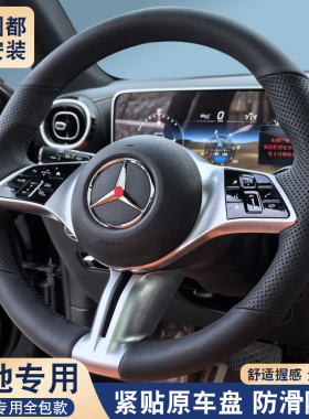 适用奔驰手缝方向盘套GLC260LGLA级C级GLB220威霆A180L真皮A200L