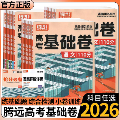 2026腾远基础卷高考模拟卷数学100分政治历史40分钟物理化学生物地理语文110分基础试题新教材新高考万唯高考卷总复习资料通用