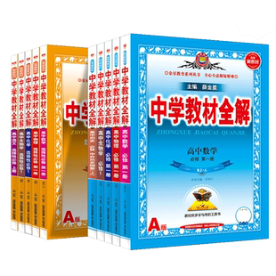 新教材薛金星高中中学教材全解必修一二高一教辅资料高二上册下册选修第二三册数学语文英语物理化学生物政治历史地理人教版书
