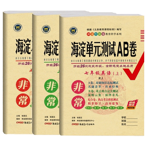 2026春非常海淀单元测试ab卷七八九年级上下册语文数学英语政治历史地理生物人教版7本 初中初一上学期同步训练测试卷子期中期末