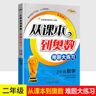 从课本到奥数难题大练习 二年级数学上册下册同步奥数练习题 2年级上下学期奥数思维训练拓展题 奥数举一反三测试卷寒假暑假检测卷