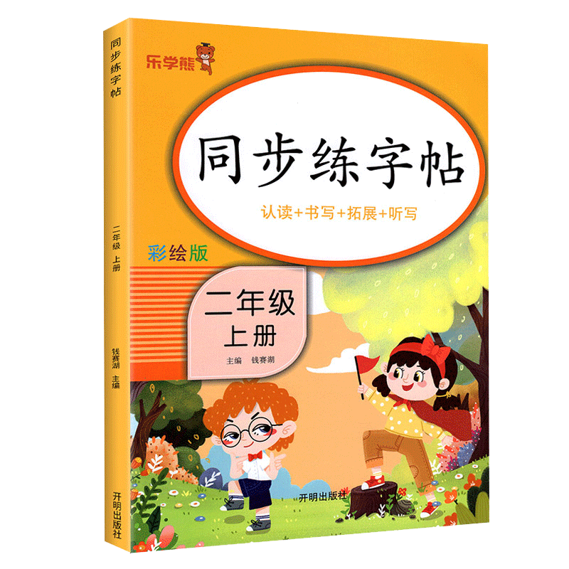 二年级上册同步练字帖人教版 小学语文2年级上学期课本同步生字练字帖带拼音笔顺 铅笔写字认读默写听写硬笔书法正楷楷书入门练