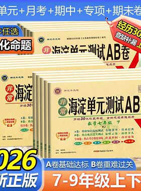 2026春非常海淀单元测试ab卷七八九年级上下册语文数学英语政治历史地理生物人教版7本 初中初一上学期同步训练测试卷子期中期末