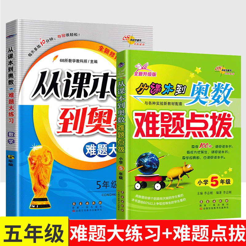 从课本到奥数难题点拨+难题大练习 五年级数学思维训练同步奥数拓展题 奥数举一反三方法技巧 68所名校小学5年级奥数练习题测试卷