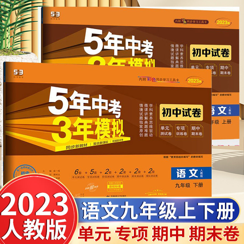 2023版五年中考三年模拟九年级上下册语文试卷人教版 初三语文同步