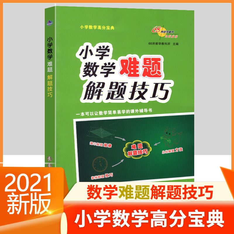 小学数学难题解题技巧 图形题面积分数时钟行程工程流水行船问题应用题数学思维训练难题解析解题方法讲解 68所名校数学高分宝典