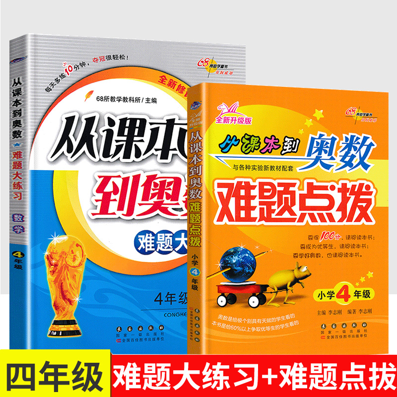 从课本到奥数难题点拨+难题大练习 四年级数学思维训练同步奥数拓展题 奥数举一反三方法技巧 68所名校小学4年级奥数练习题测试卷